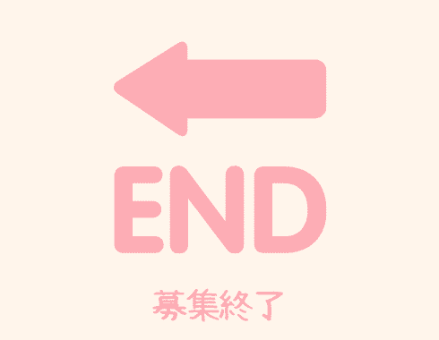 募集終了