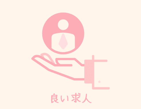 良い求人