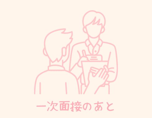 一次面接のあと