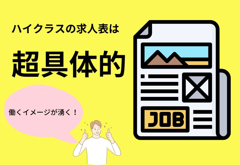 ハイクラスの求人票