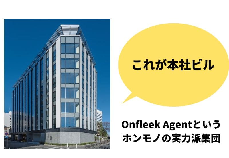 Onfleek Agentの本社ビル