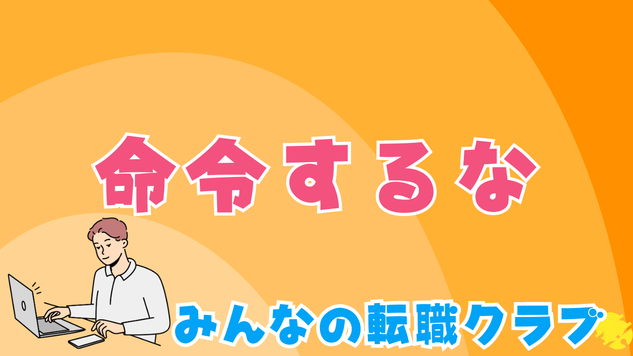 人の下で働きたくない