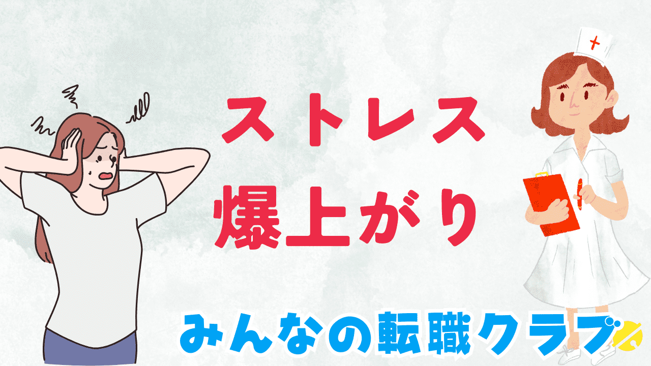 看護師のストレス