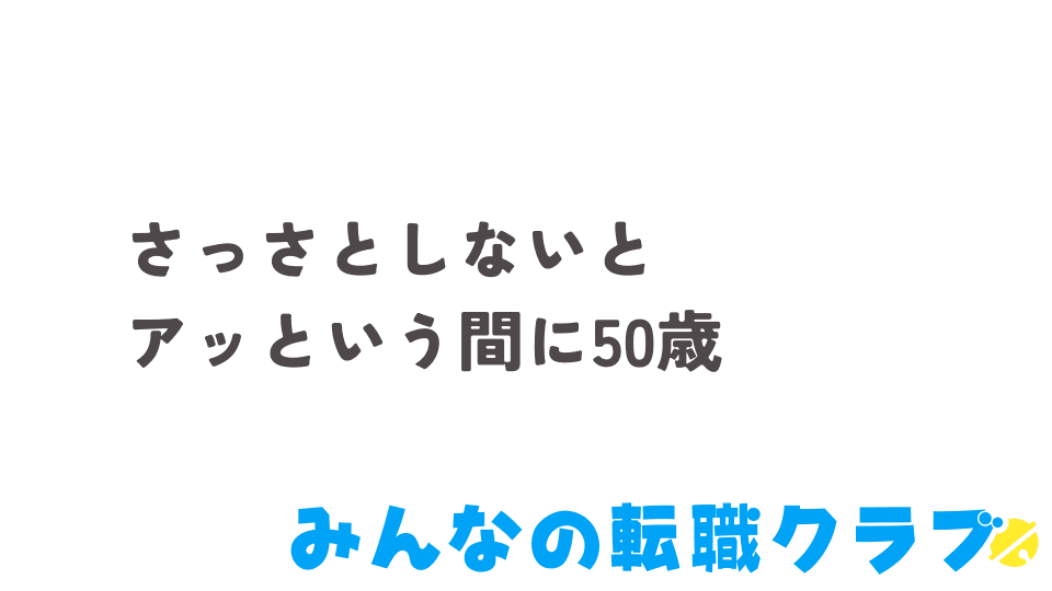 さっさと転職