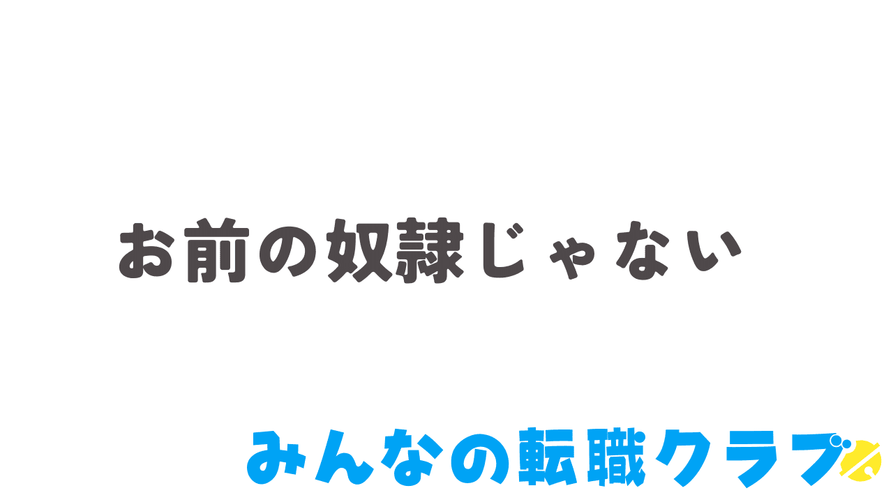 辞めたいのに辞めさせてくれない
