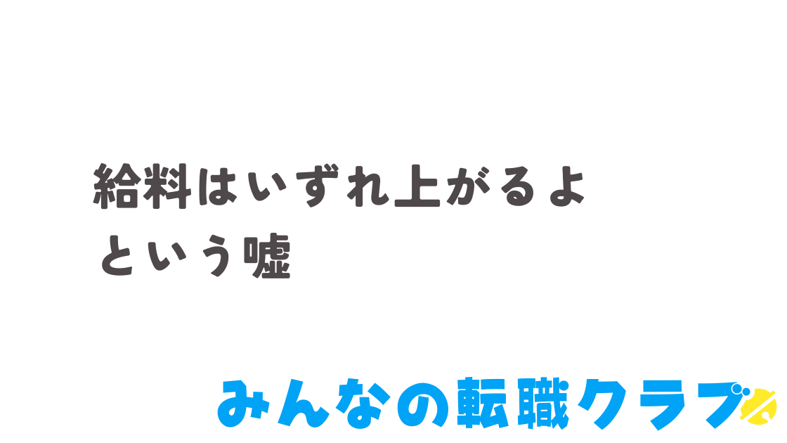 年収上がらない