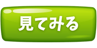 見てみるボタン